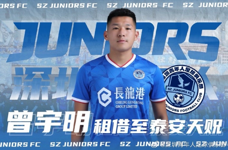 世界杯官方直播平台-深圳青年人官方:曾宇明租至泰安天贶,高康浩卢竞森租至广州蒲公英