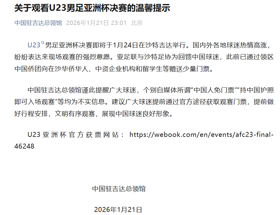 U23亚洲杯决赛票价最低28元、最高140元，仍有余票，我总领馆提醒：决赛“中国人免票”为不实消息