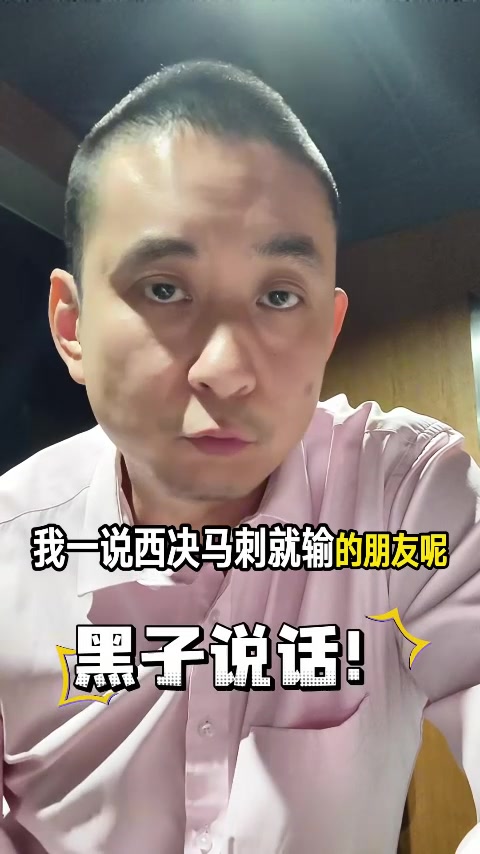 世界杯官方直播平台-懂球!解说晒自己多次精准预测赛果:现在粉马刺&文班 能爽很多年